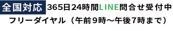 全国対応 365日24時間LINE問合せ受付中