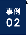 事例02