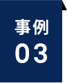 事例03