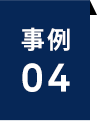 事例04