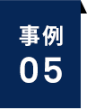 事例05