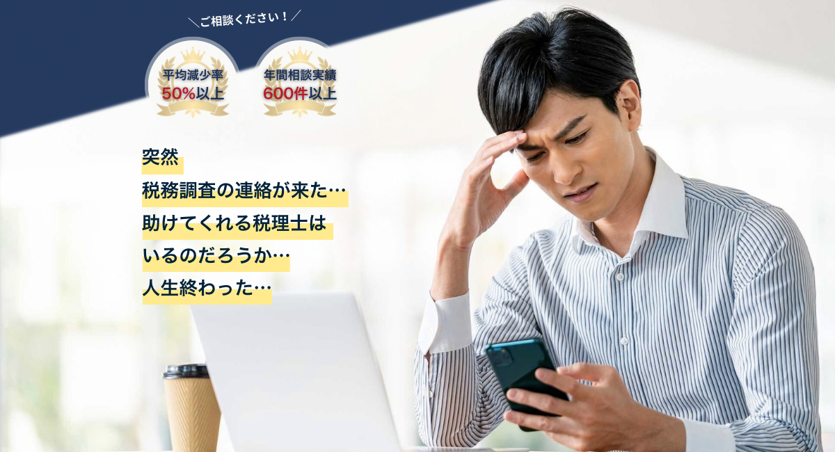 税務調査はスピードが命。
