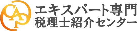 エキスパート専門税理士照会センター