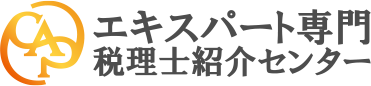 エキスパート専門 税理士照会センター