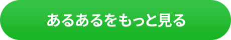 あるある もっと見る