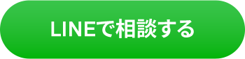 LINEで相談する
