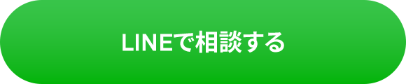 LINEで相談する