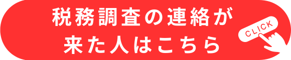 税務調査の連絡が来た人はこちら