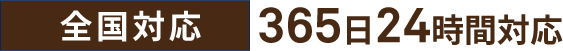 全国対応 365日24時間対応