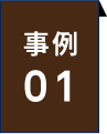事例01