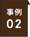 事例02