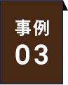 事例03