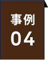 事例04