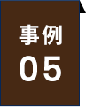 事例05