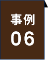 事例06