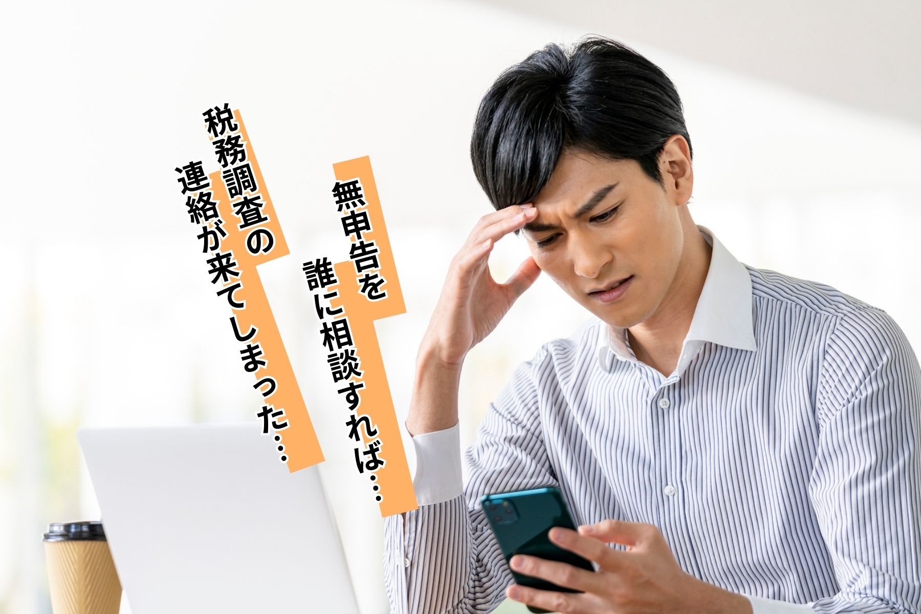 無申告のままだと大損する!税務調査が来るかも!