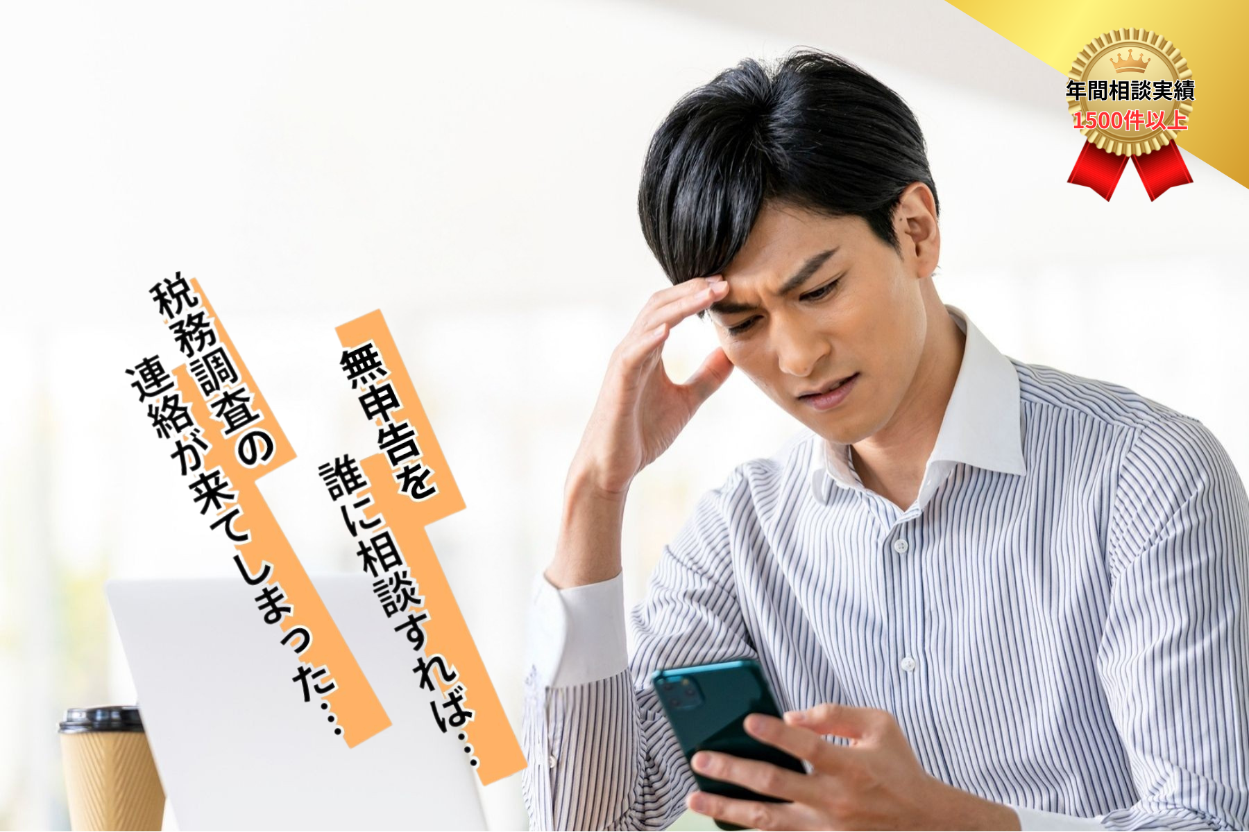 無申告のままだと大損する！税務調査が来るかも！