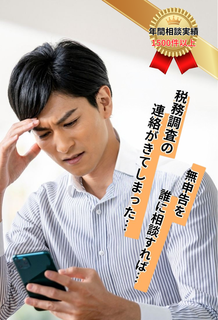 無申告のままだと大損する！税務調査が来るかも！