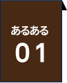 あるある01