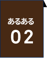 あるある02
