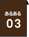 あるある03