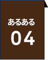 あるある04