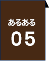 あるある05