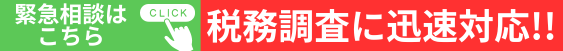 税務署の査察に迅速に対応